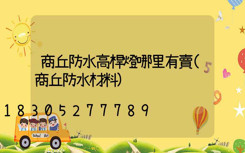 商丘防水高桿燈哪里有賣(商丘防水材料)
