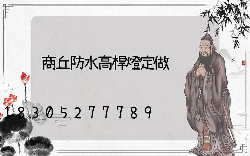 商丘防水高桿燈定做