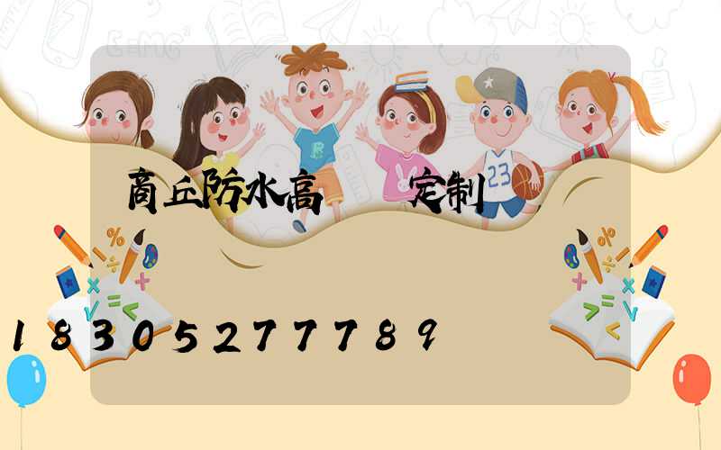 商丘防水高桿燈定制