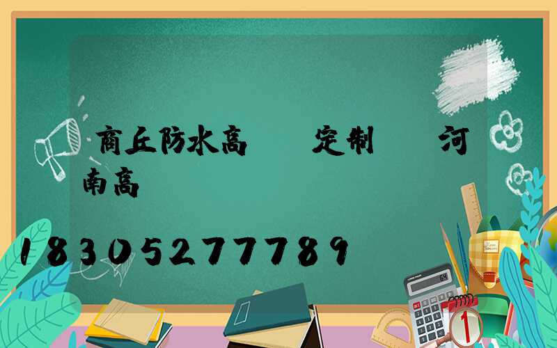 商丘防水高桿燈定制廠(河南高桿燈)