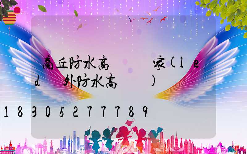 商丘防水高桿燈廠家(led戶外防水高桿燈)