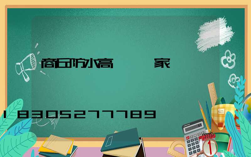 商丘防水高桿燈廠家