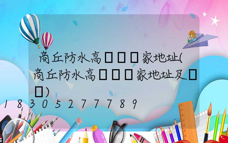 商丘防水高桿燈廠家地址(商丘防水高桿燈廠家地址及電話)