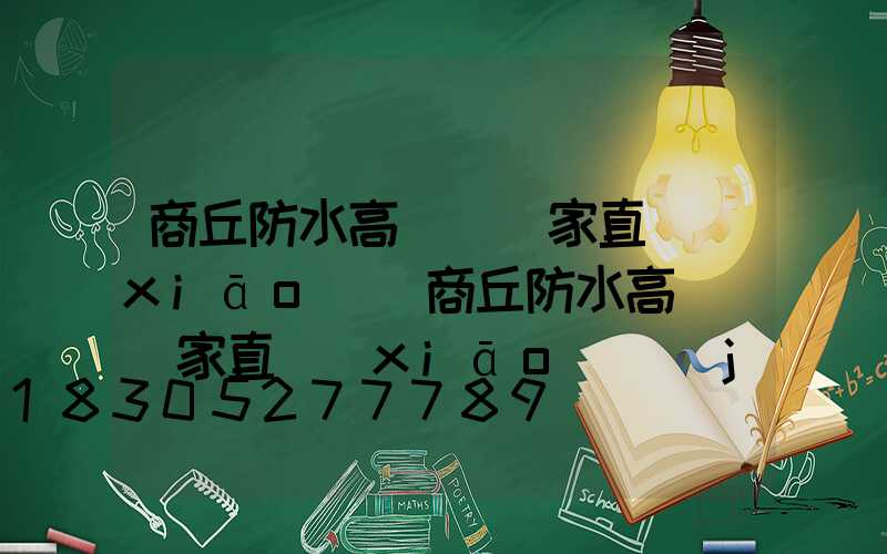 商丘防水高桿燈廠家直銷(xiāo)(商丘防水高桿燈廠家直銷(xiāo)價(jià)格)