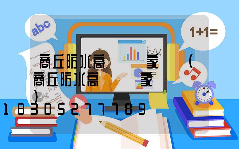 商丘防水高桿燈廠家電話(商丘防水高桿燈廠家電話號碼)