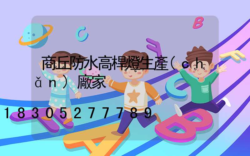 商丘防水高桿燈生產(chǎn)廠家