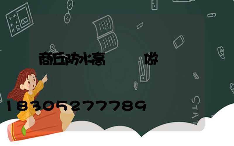 商丘防水高桿燈訂做