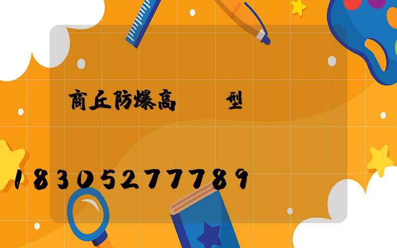商丘防爆高桿燈型號(hào)