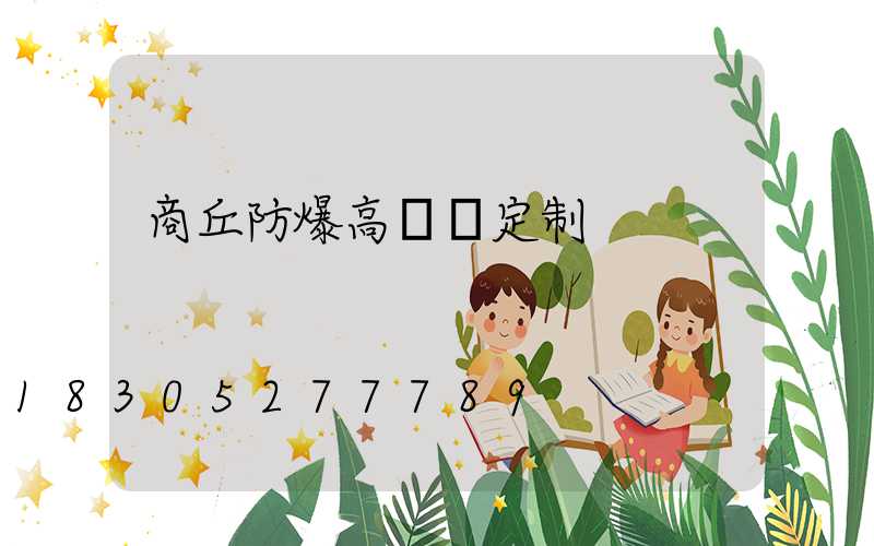 商丘防爆高桿燈定制