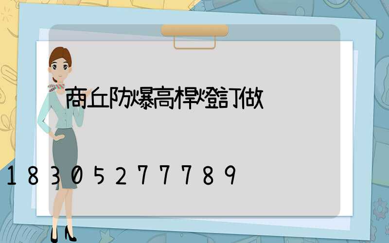 商丘防爆高桿燈訂做