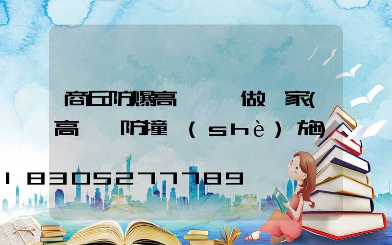 商丘防爆高桿燈訂做廠家(高桿燈防撞設(shè)施)