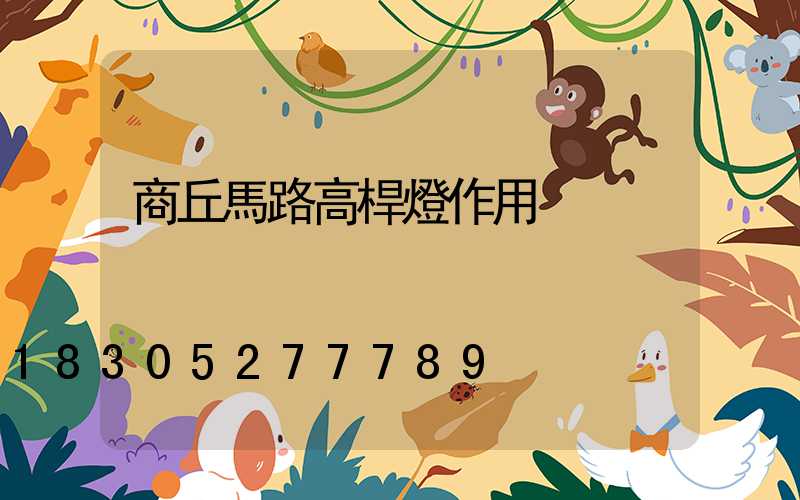 商丘馬路高桿燈作用