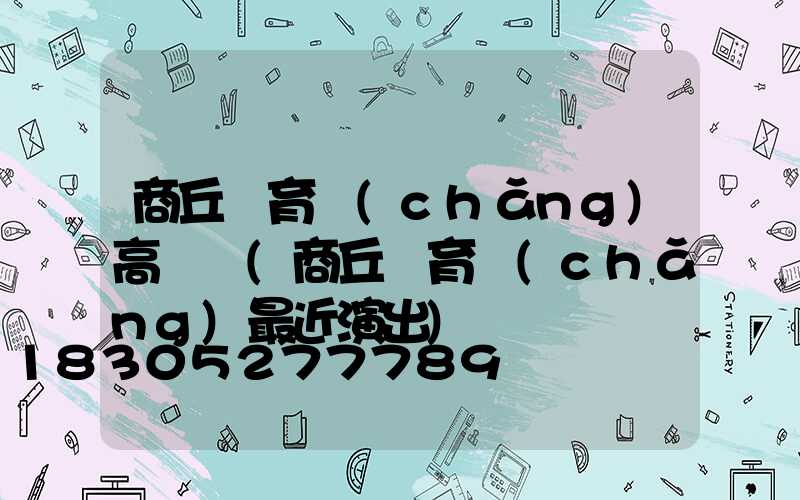 商丘體育場(chǎng)高桿燈(商丘體育場(chǎng)最近演出)