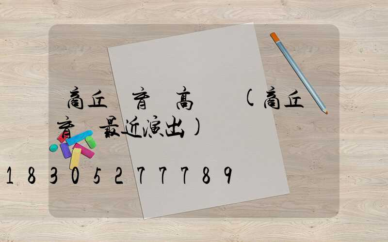 商丘體育場高桿燈(商丘體育場最近演出)