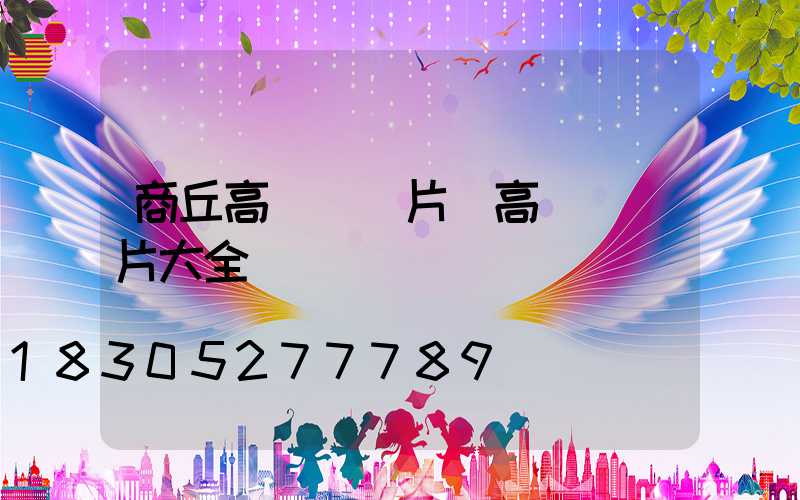 商丘高桿燈圖片(高桿燈圖片大全)