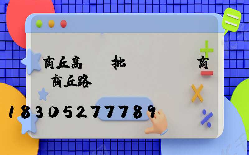 商丘高桿燈批發(fā)商(商丘路燈廠)