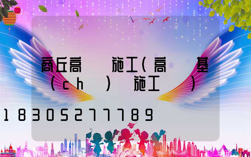 商丘高桿燈施工(高桿燈基礎(chǔ)籠施工視頻)