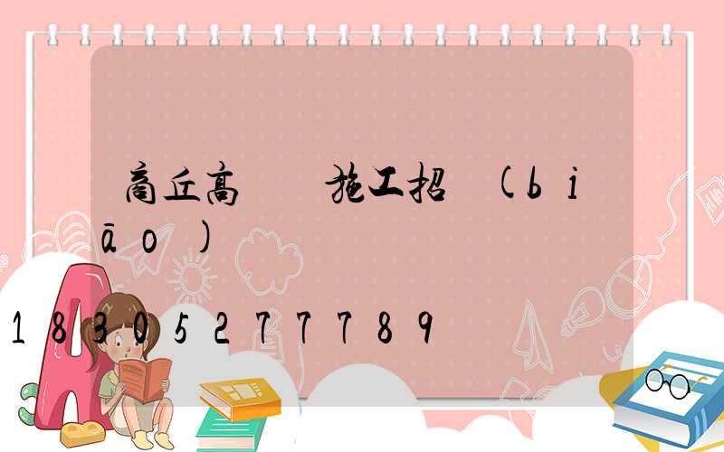 商丘高桿燈施工招標(biāo)