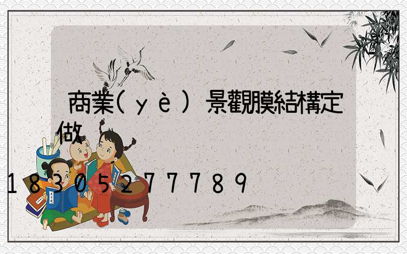 商業(yè)景觀膜結構定做