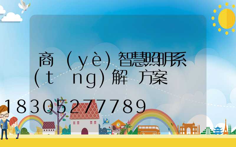 商業(yè)智慧照明系統(tǒng)解決方案