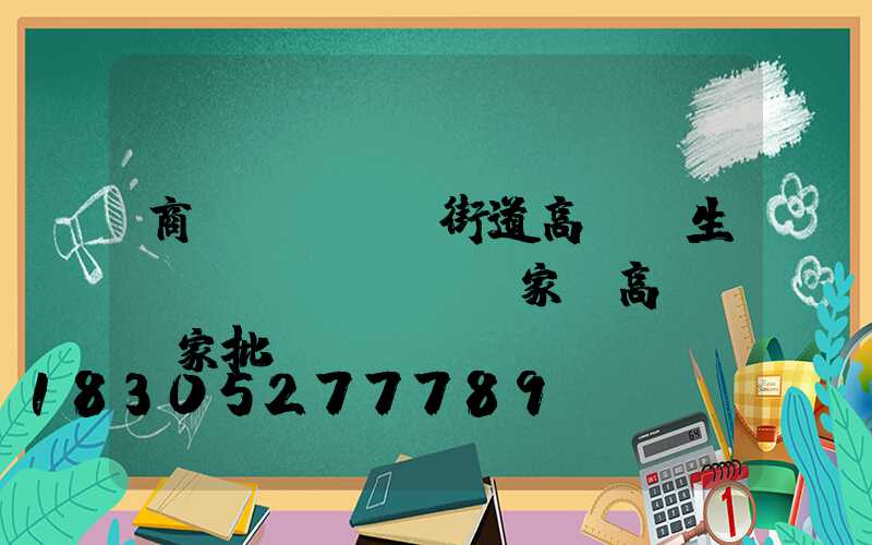 商業(yè)街道高桿燈生產(chǎn)廠家(高桿燈廠家批發(fā)價(jià)格)