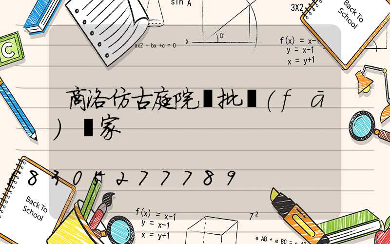 商洛仿古庭院燈批發(fā)廠家