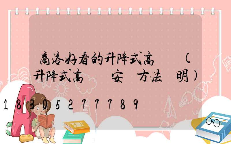 商洛好看的升降式高桿燈(升降式高桿燈安裝方法說明)