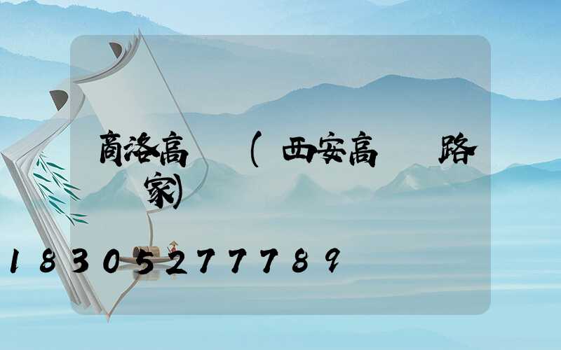商洛高桿燈(西安高桿燈路燈廠家)