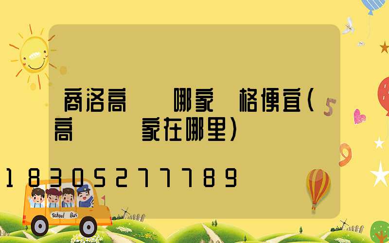 商洛高桿燈哪家價格便宜(高桿燈廠家在哪里)