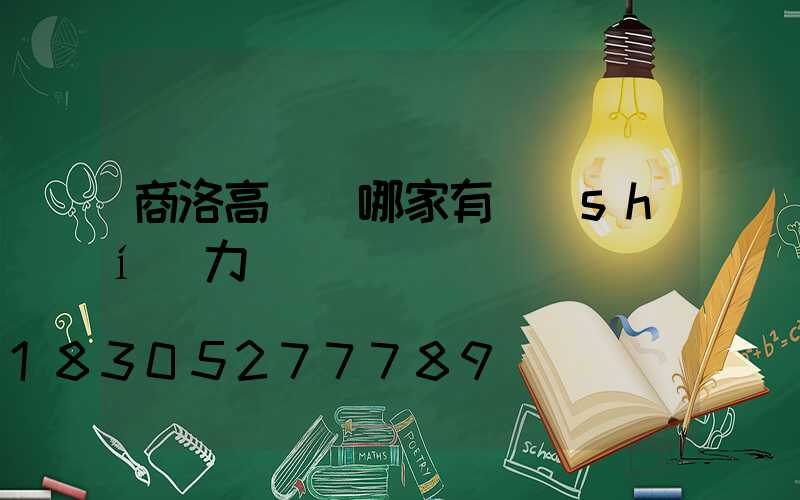 商洛高桿燈哪家有實(shí)力