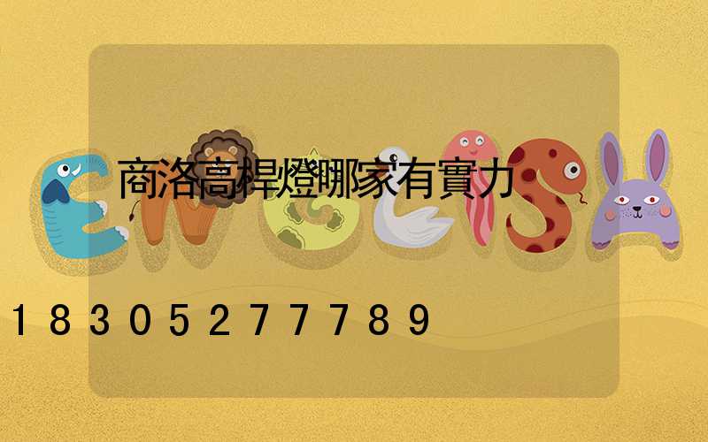 商洛高桿燈哪家有實力