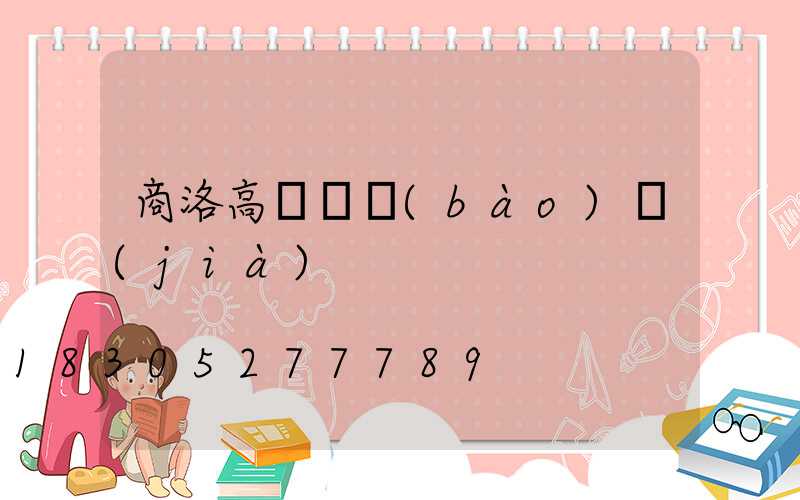 商洛高桿燈報(bào)價(jià)
