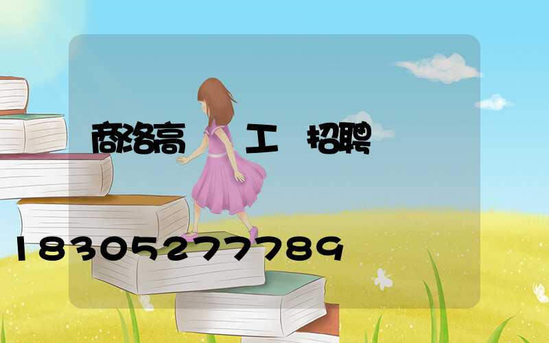 商洛高桿燈工廠招聘