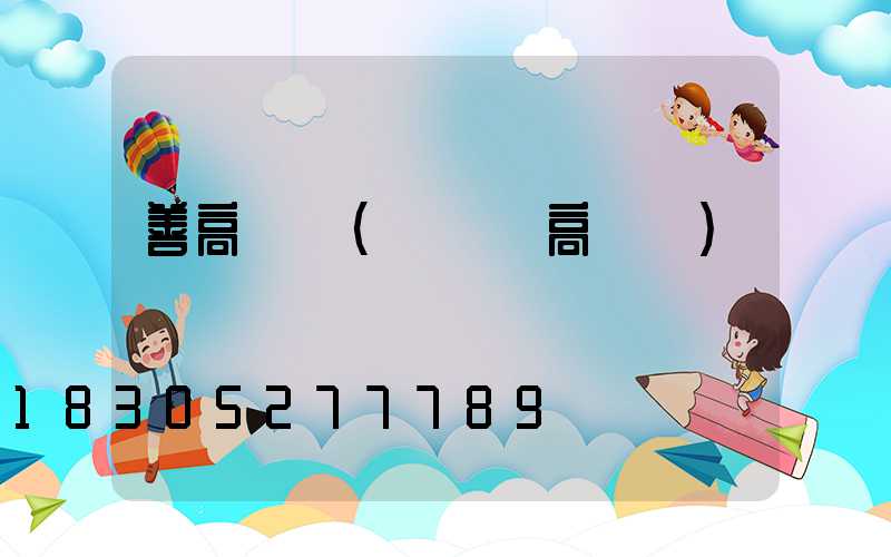 善高桿燈(廣場燈高桿燈)