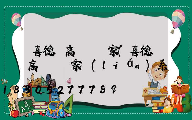 喜德縣高桿燈廠家(喜德縣高桿燈廠家聯(lián)系電話)