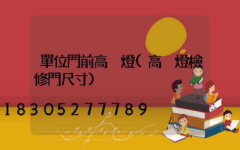 單位門前高桿燈(高桿燈檢修門尺寸)