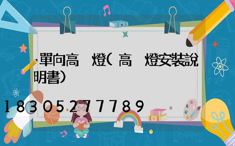 單向高桿燈(高桿燈安裝說明書)