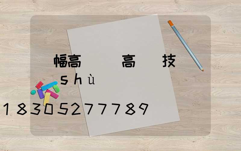 單幅高桿燈(高桿燈技術參數(shù))