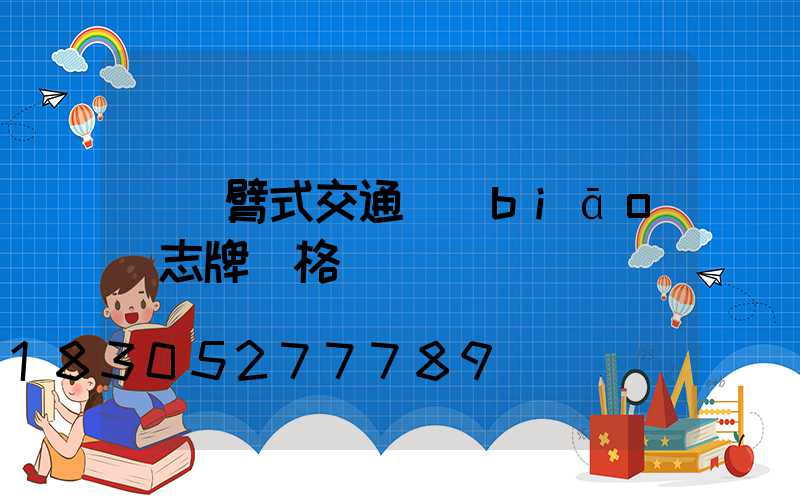 單懸臂式交通標(biāo)志牌價格