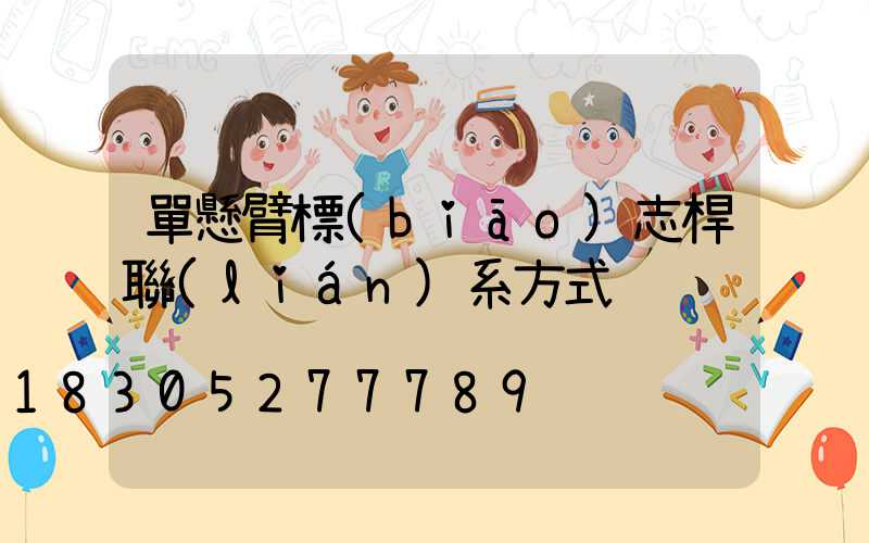 單懸臂標(biāo)志桿聯(lián)系方式