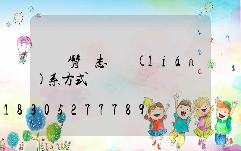 單懸臂標志桿聯(lián)系方式