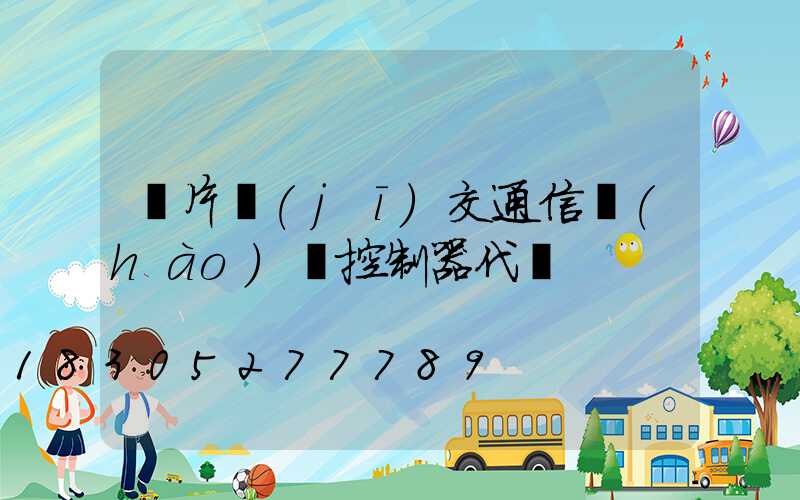 單片機(jī)交通信號(hào)燈控制器代碼