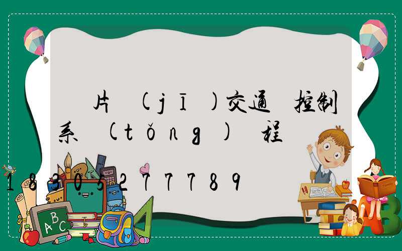 單片機(jī)交通燈控制系統(tǒng)編程
