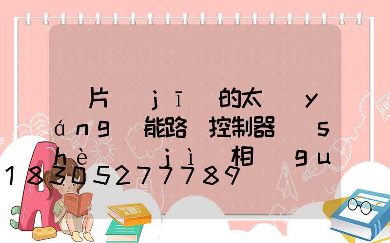 單片機(jī)的太陽(yáng)能路燈控制器設(shè)計(jì)相關(guān)介紹