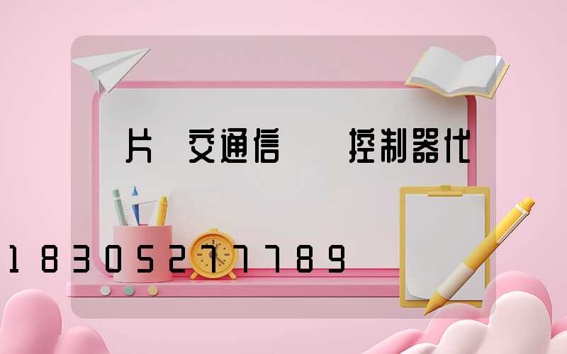 單片機交通信號燈控制器代碼