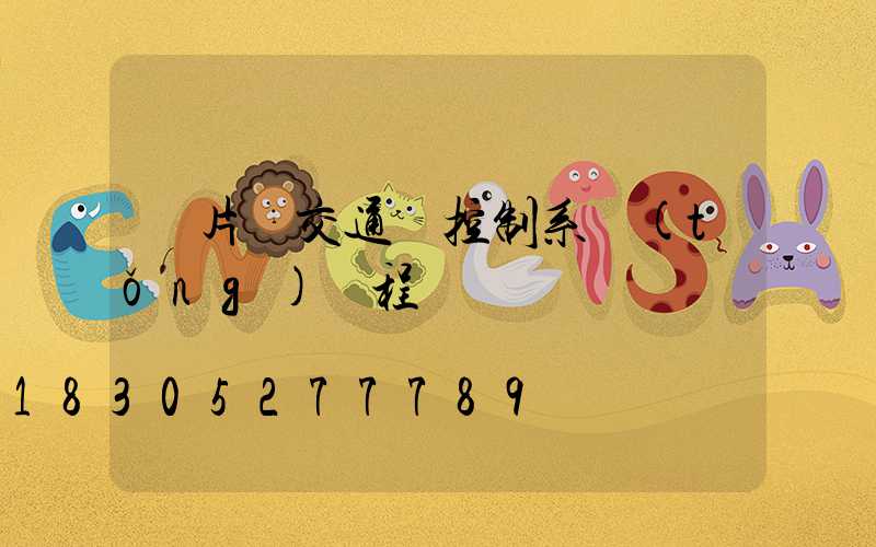 單片機交通燈控制系統(tǒng)編程