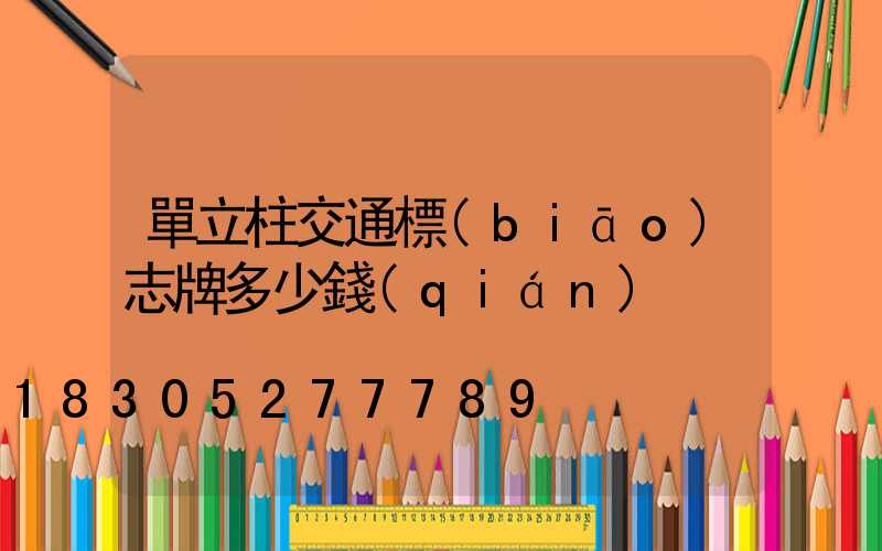 單立柱交通標(biāo)志牌多少錢(qián)