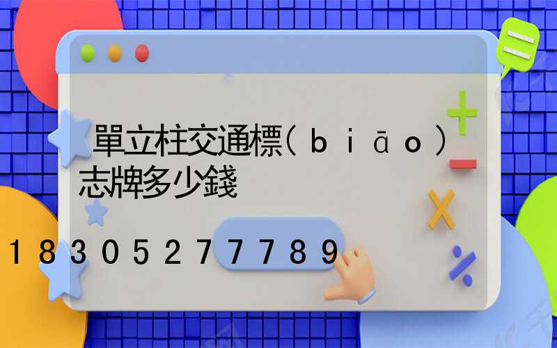 單立柱交通標(biāo)志牌多少錢