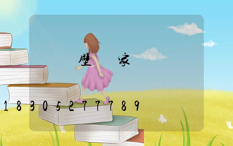 單縣墻壁燈廠家