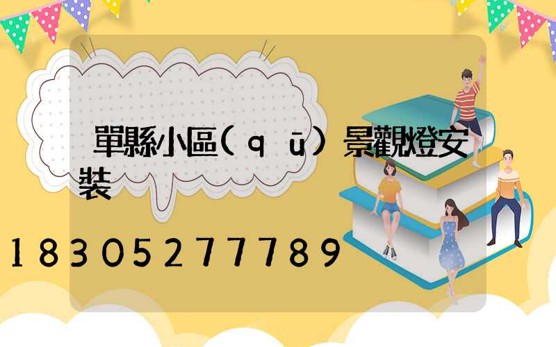 單縣小區(qū)景觀燈安裝